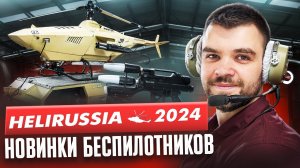 HeliRussia 2024 – беспилотные вертолеты, eVTOL, БПЛА и РЭБ-автомат R2