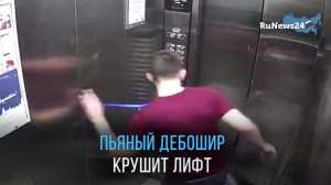 Пьяный дебошир разгромил лифт