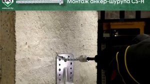 Анкер-шуруп CS-H