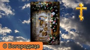 Святые Отцы о Богородице.