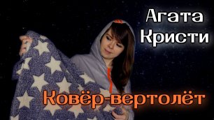 Агата Кристи - Ковёр-вертолёт cover