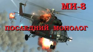 Николай Анисимов | Ми-8 - Последний монолог