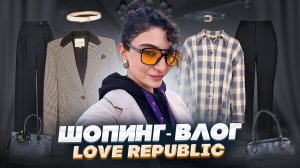 ШОПИНГ-ВЛОГ LOVE REPUBLIC