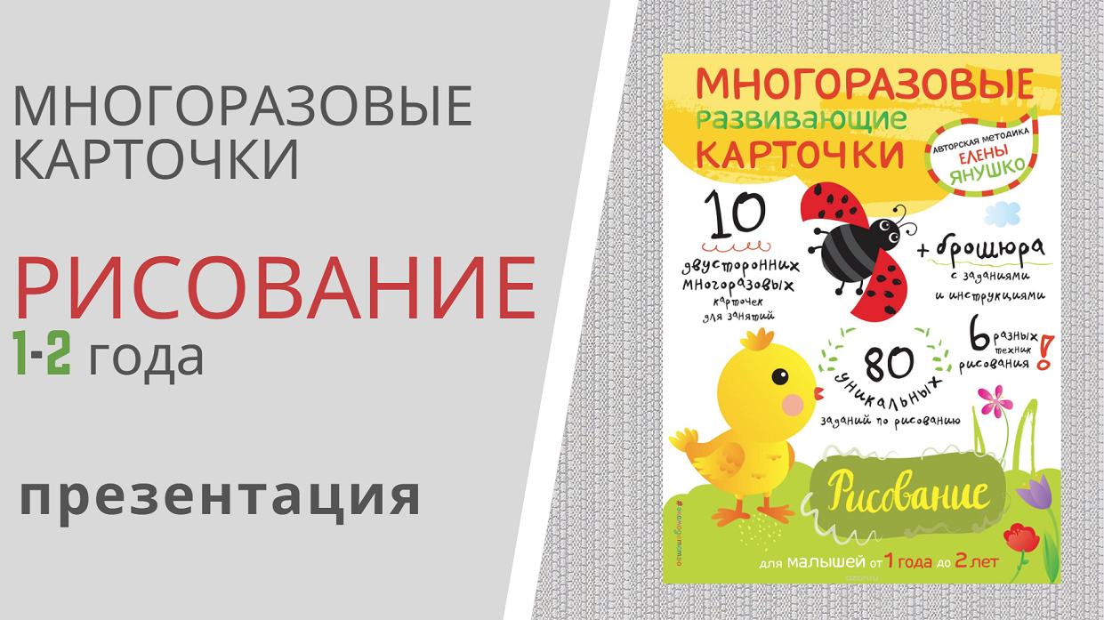 МНОГОРАЗОВЫЕ КАРТОЧКИ "РИСОВАНИЕ" для малышей от 1 года до 2 лет Елены Янушко - презентация