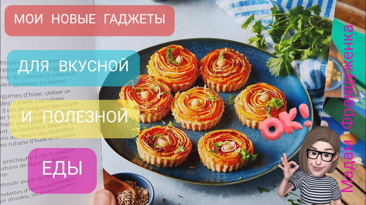 Мои  Крутые Новые Гаджеты Для Полезных Вкусняшек! ВСЁ СДЕЛАНО В КИТАЕ