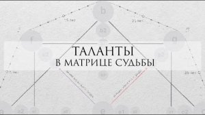 Таланты в матрице судьбы