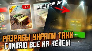 WG Забрали EMIL 1951 из Моих СУНДУКОВ! Открываем кейсы в WoT Blitz