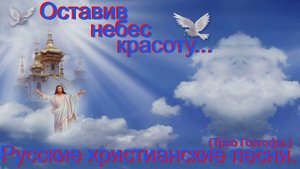Оставив небес красоту.(Трио Голгофа.)Христианские песни.