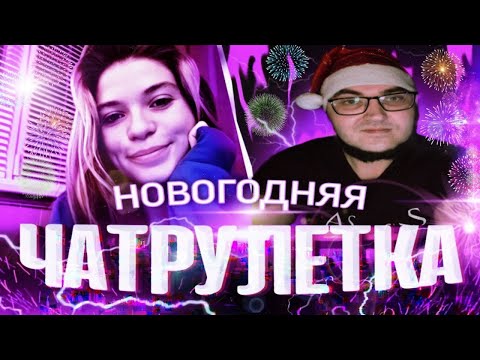 ЧАТ РУЛЕТКА НОВОГОДНИЕ ПЕСНИ И СТИХИ С НАСТУПАЮЩИМ ДРУЗЬЯ