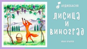 Лисица и виноград | Басня Крылова