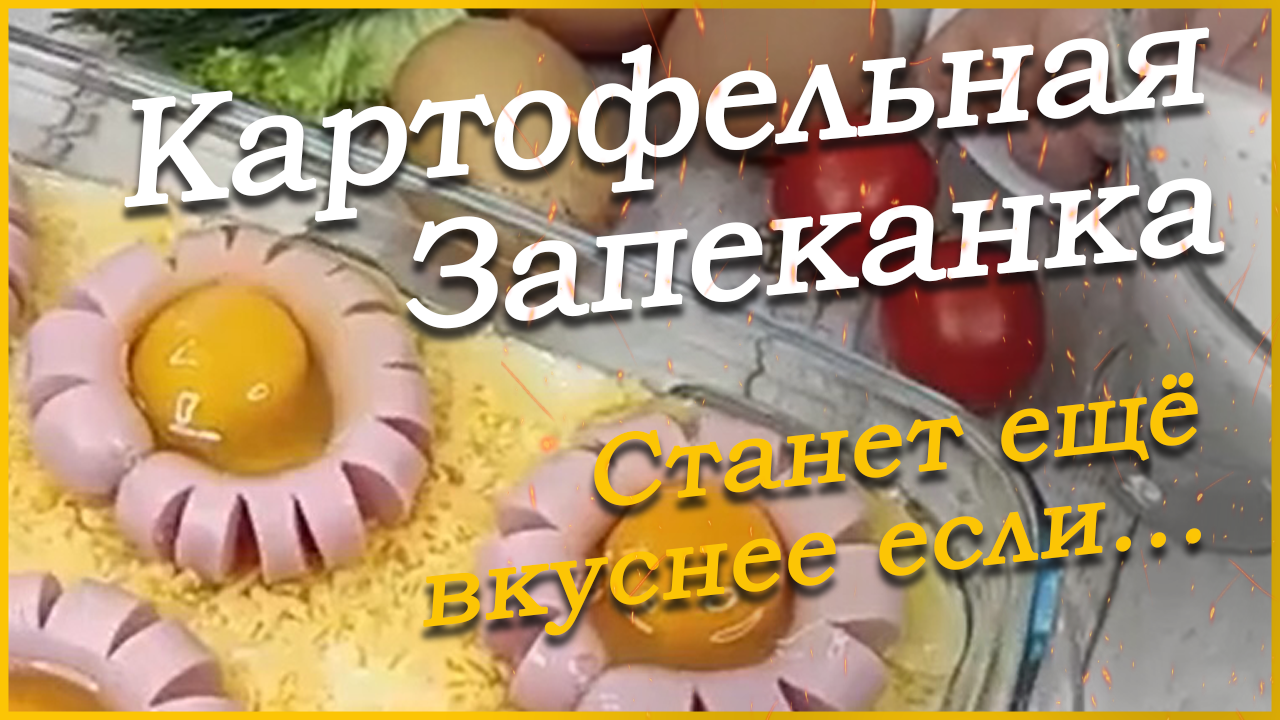 Разнообразие вкуса или Как приготовить картофельную запеканку. Рецепт от Лесной кухни Лавлаки