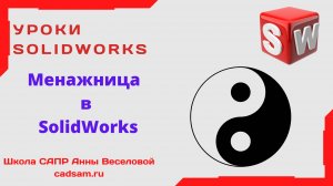 Менажница в SolidWorks