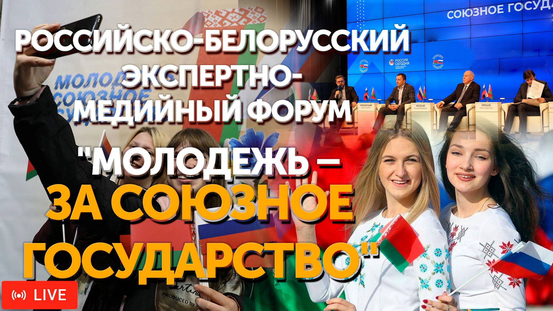 Российско-белорусский экспертно-медийный форум "Молодежь-за Союзное государство" | ПРЯМАЯ ТРАНСЛЯЦИЯ