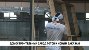 Хабаровский домостроительный завод готов к новым заказам