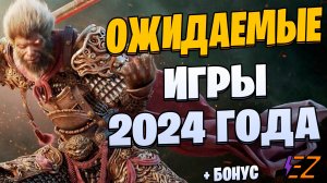 Во что поиграть? Лучшие Игры которые выйдут в 2024 году!