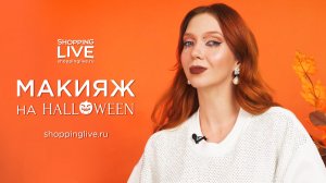 Хэллоуинский макияж