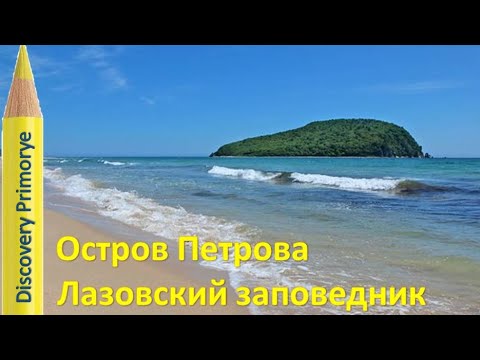 ОСТРОВ ПЕТРОВА ЛАЗОВСКИЙ ЗАПОВЕДНИК #1 ?  Petrov Island Lazovski Nature Reserve (Retro 2009 г)