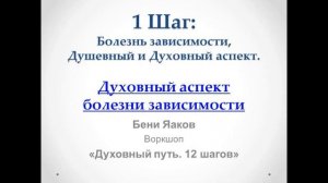 03. 1-й шаг. Бени Яаков. "Духовный путь 12 шагов". Духовный аспект болезни зависимости