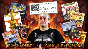 МЕДИА-СЕРВИС 2000: Пиратство, Криминал, Трэшовые Игры [УЖАСЫ РУССКОГО ГЕЙМДЕВА #2]