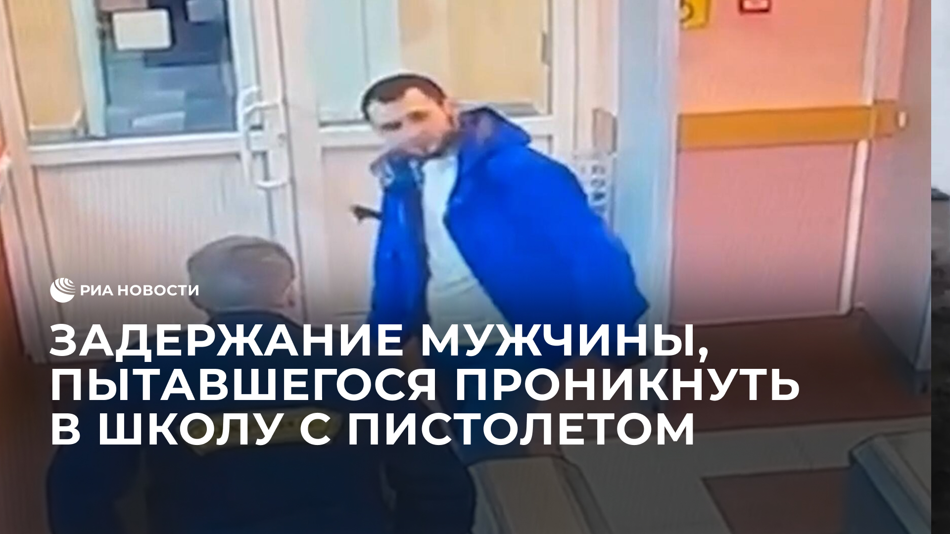 Задержание мужчины, пытавшегося проникнуть в школу с пистолетом