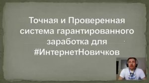 Точная и Проверенная система Гарантированного заработка для #ИнтернетНовичков