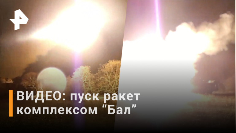 ВИДЕО: пуск крылатых ракет комплексом "Бал" по инфраструктуре ВСУ / РЕН Новости