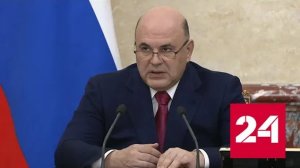 Мишустин рассказал об итогах Евразийского конгресса в Сочи - Россия 24 