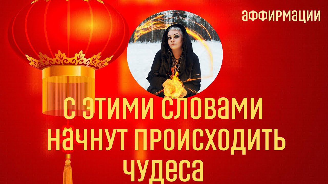 АФФИРМАЦИИ на СЧАСТЬЕ на китайский новый год. Безотказно, через 5 минут! Тайны счастья