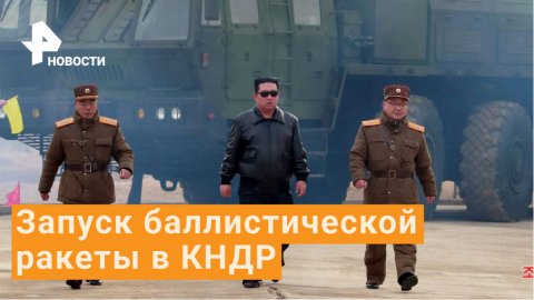 Ким Чен Ын лично контролировал запуск межконтинентальной ракеты в КНДР / РЕН Новости