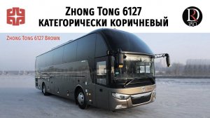 Автобус Zhong Tong 6127 Категорически Коричневый/Zhong Tong Bus 6127 Is Categorically Brown