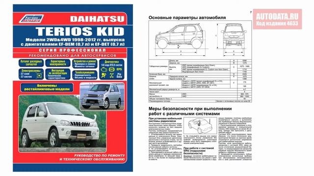 Руководство по ремонту Daihatsu Terios Kid 1998-2012, рестайлинг с 2002 бензин