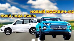 Новый пикап "Москвич"-412 и Новый кроссовер Лада Искра  2022-2023 г.