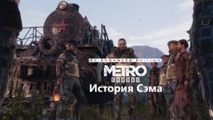 Вступление ► История Сэма