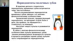 Периодонтиты молочных и постоянных зубов  Этиология, патогенез, особенности клинического течения