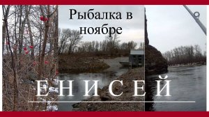 Рыбалка на Енисее. Ноябрь. Резкое потепление.