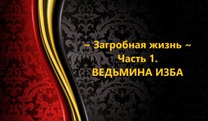 ЗАГРОБНАЯ ЖИЗНЬ..ЧАСТЬ 1..АВТОР: ИНГА ХОСРОЕВА