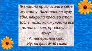 Так и Быть, Выйду за Тебя Замуж! Смешной анекдот дня.