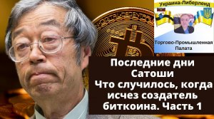 Последние дни Сатоши: что случилось, когда исчез создатель биткоина. Часть 1.mp4