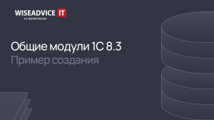 Общие модули 1С 8.3