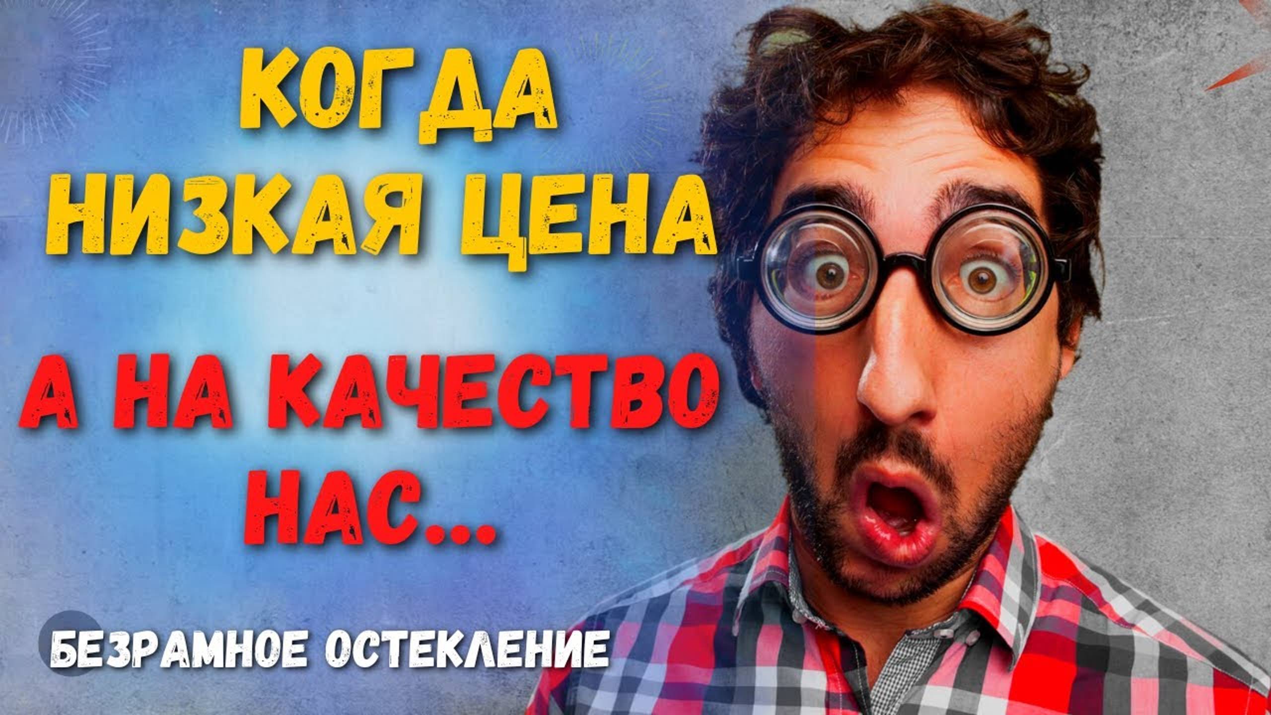 Мы не производим шлак! Только качество! Безрамное остекление в Краснодаре!