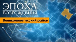 Украинская агрессия, направленная на жителей Великолепетихского округа. "Эпоха возрождения"