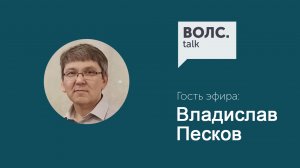 ВОЛС.Talk Владислав Песков о строительстве ВОЛС в одном из самых малонаселенных регионе России