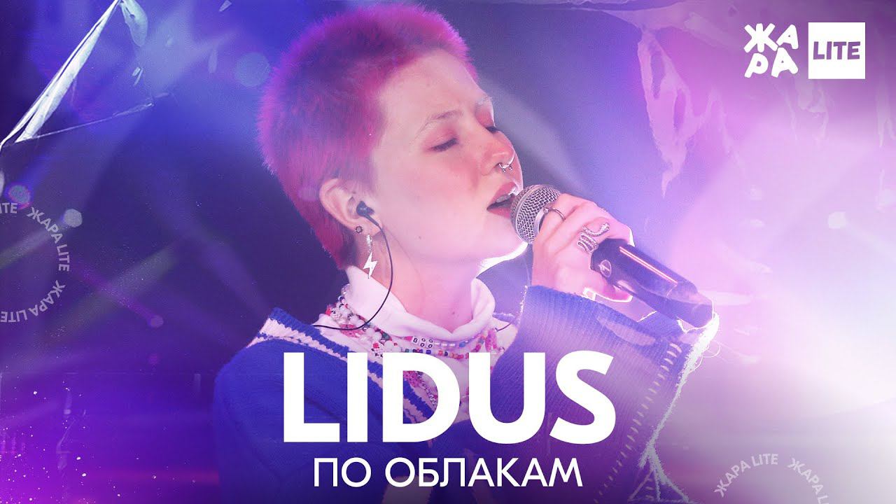 LIDUS - по облакам /// ЖАРА LITE