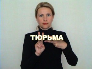 ЖЕСТОВЫЙ ЯЗЫК. СЛОВАРЬ. Тюрьма