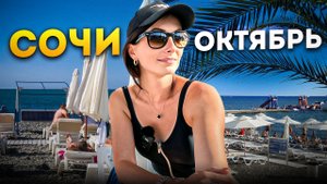 #ПОГОДА В СОЧИ В ОКТЯБРЕ ? ПЛЯЖ КУКУРУЗА ? И ПЛЯЖ СТАВРОПОЛЬЕ // МАМАЙКА