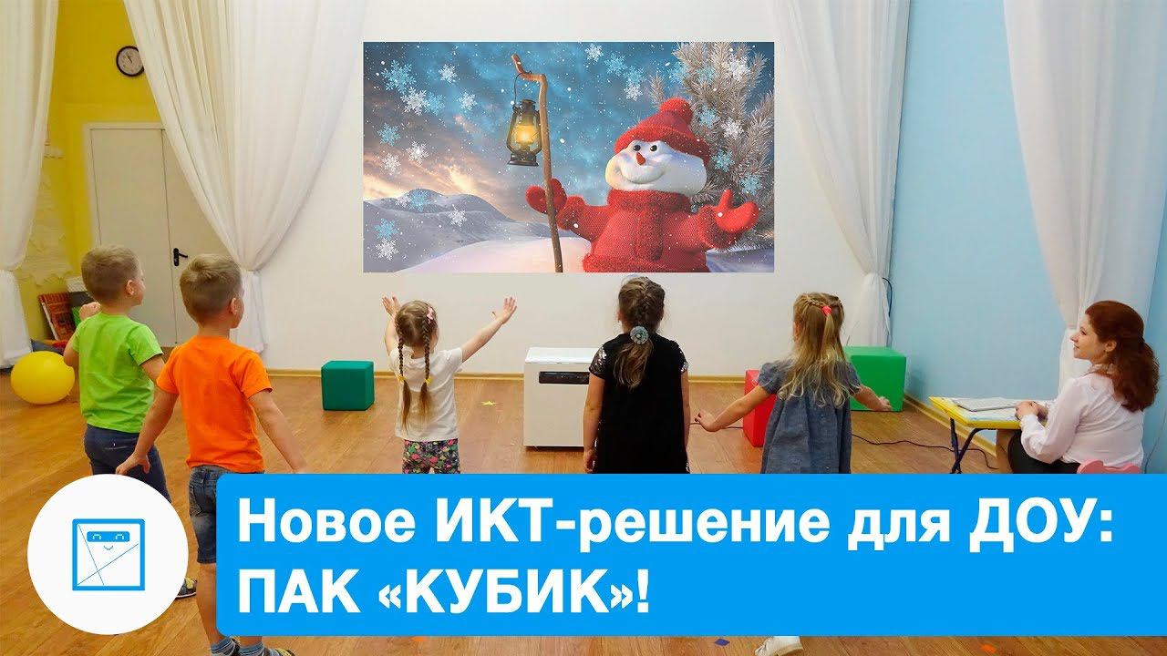 Новое ИКТ-решение для ДОУ: программно-аппаратный комплекс «КУБИК»! смотреть онлайн