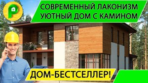 Проект двухэтажного дома 12 на 12, 200 кв.м, с террасой, камином из газобетона Ремстройсервис М 318