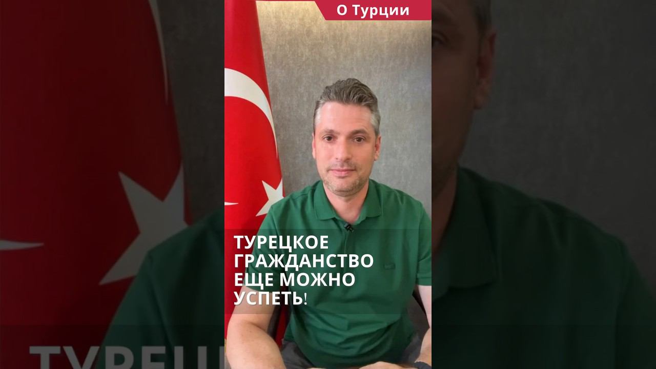 Турецкое гражданство. Еще можно успеть! #shorts #турецкоегражданство #гражданствотурции