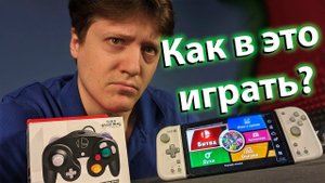 Заказал урок SUPER SMASH BROS у киберспортсмена из CSM - можно ли научить Бобра играть?