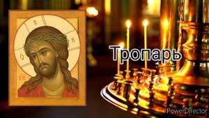 Тропарь, кондак. Великого понедельника